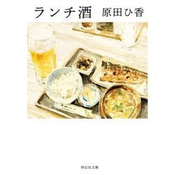 ランチ酒(祥伝社文庫) [文庫]
