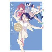 いつか夜は明けても―S&S探偵事務所(祥伝社文庫) [文庫]