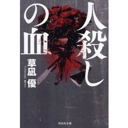 人殺しの血(祥伝社文庫) [文庫]