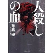 人殺しの血(祥伝社文庫) [文庫]