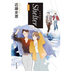 Shelter 新装版 (祥伝社文庫) [文庫]