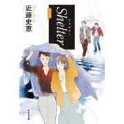 Shelter 新装版 (祥伝社文庫) [文庫]