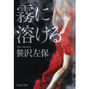 霧に溶ける(祥伝社文庫) [文庫]