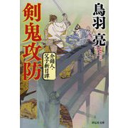 剣鬼攻防―介錯人・父子斬日譚(祥伝社文庫) [文庫]
