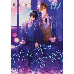 佐々木と宮野　07<7>(ジーンピクシブシリーズ) [コミック]