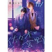 佐々木と宮野　07<7>(ジーンピクシブシリーズ) [コミック]