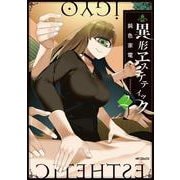 異形ヱステティック 2 （MFコミックス フラッパーシリーズ） [コミック]