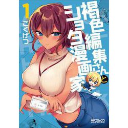 褐色編集さんとショタ漫画家　１<1;85>(MFコミックス アライブシリーズ) [コミック]