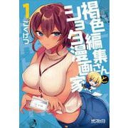 褐色編集さんとショタ漫画家　１<1;85>(MFコミックス アライブシリーズ) [コミック]