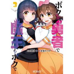 ボクが勇者で魔王もボクで３<3;86>(MFコミックス アライブシリーズ) [コミック]