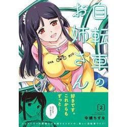 自転車のお姉さん　2<2>(MFC キューンシリーズ) [コミック]