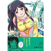 自転車のお姉さん　2<2>(MFC キューンシリーズ) [コミック]