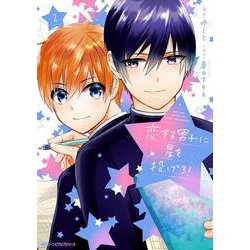恋する男子に星を投げろ！ 2<2>(ジーンピクシブシリーズ) [コミック]