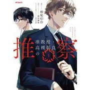 准教授・高槻彰良の推察　１<1;73>(MFコミックス ジーンシリーズ) [コミック]