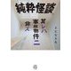 純粋怪談 其レハ事故物件ニ非ズ(竹書房怪談文庫) [文庫]