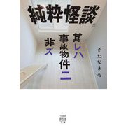 純粋怪談 其レハ事故物件ニ非ズ(竹書房怪談文庫) [文庫]