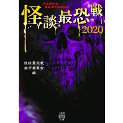 怪談最恐戦〈2020〉(竹書房怪談文庫) [文庫]