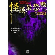 怪談最恐戦〈2020〉(竹書房怪談文庫) [文庫]