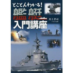 とことんわかる!艦艇入門講座 [単行本]