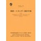 資源・エネルギー統計年報(石油)〈令和1年〉 [単行本]