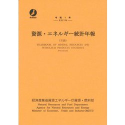 資源・エネルギー統計年報(石油)〈令和1年〉 [単行本]