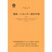 資源・エネルギー統計年報(石油)〈令和1年〉 [単行本]