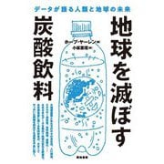 地球を滅ぼす炭酸飲料―データが語る人類と地球の未来 [単行本]
