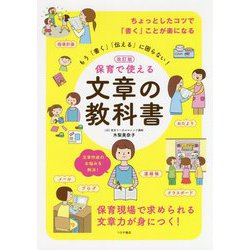 もう「書く」「伝える」に困らない!保育で使える文章の教科書 改訂版 [単行本]