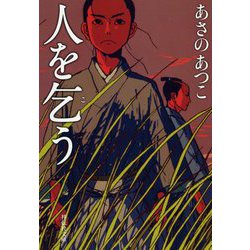 人を乞う(祥伝社文庫) [文庫]