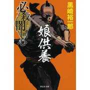 必殺闇同心―娘供養 新装版 (祥伝社文庫) [文庫]