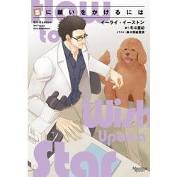 星に願いをかけるには(モノクローム・ロマンス文庫) [文庫]