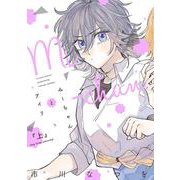 みーちゃんとアイリ（上）<上巻>(ウィングス・コミックス) [コミック]