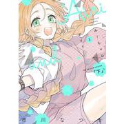 みーちゃんとアイリ（下）<下巻>(ウィングス・コミックス) [コミック]