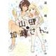 山田と加瀬さん。（２）<第２巻>(ひらり、コミックス) [コミック]