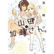 山田と加瀬さん。（２）<第２巻>(ひらり、コミックス) [コミック]