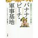 バナナ・ビーチ・軍事基地―国際政治をジェンダーで読み解く [単行本]