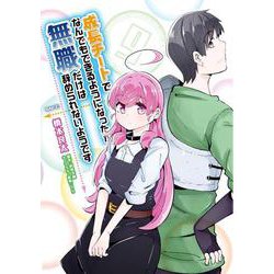 成長チートでなんでもできるようになったが、無職だけは辞められないようです　９<9>(MFC) [コミック]