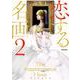 恋する名画 2<2;69>(MFコミックス フラッパーシリーズ) [コミック]