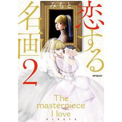 恋する名画 2<2;69>(MFコミックス フラッパーシリーズ) [コミック]