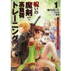 呪いの魔剣で高負荷トレーニング！？ ～知られちゃいけない仮面の冒険者～ 1 （MFC） [コミック]
