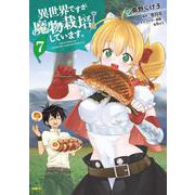 異世界ですが魔物栽培しています。 7 （MFC） [コミック]