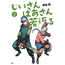じいさんばあさん若返る （2）（MFC） [コミック]
