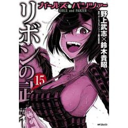 ガールズ＆パンツァー リボンの武者 15 （MFコミックス フラッパーシリーズ） [コミック]