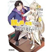 豚公爵に転生したから、今度は君に好きと言いたい 5（MFコミックス アライブシリーズ） [コミック]