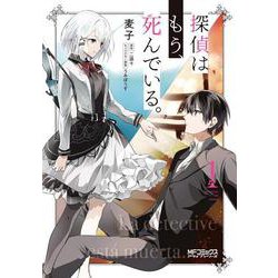 探偵はもう、死んでいる。　１<1;90>(MFコミックス アライブシリーズ) [コミック]