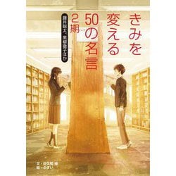 ヨドバシ Com きみを変える50の名言 2期 藤井聡太 黒柳徹子ほか 全集叢書 通販 全品無料配達