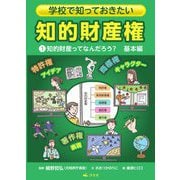学校で知っておきたい知的財産権〈1〉知的財産ってなんだろう? 基本編 [全集叢書]