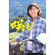 咲(え)む―笑顔を咲かせる物語が今始まる! [単行本]