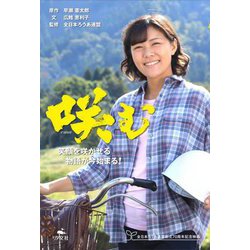 咲(え)む―笑顔を咲かせる物語が今始まる! [単行本]