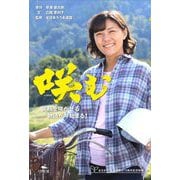 咲(え)む―笑顔を咲かせる物語が今始まる! [単行本]